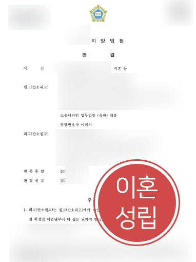 [이혼재산분할] 가정변호사 조력으로 이혼재산분할 받기 성공