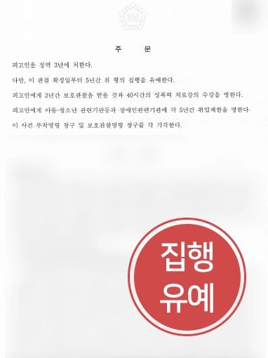 [준강간죄 처벌방어] 장애인 준강간 및 성추행처벌 방어로 집행유예 선고 