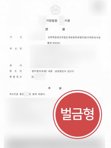 [카메라등이용촬영죄] 치마 입은 여성 동영상 촬영한 의뢰인, 성범죄변호사 도움으로 벌금형에 그쳐