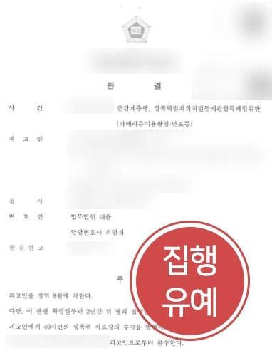 [성폭력처벌 방어사례] 카메라이용촬영죄 및 강제추행 방어로 집행유예 받아냄 