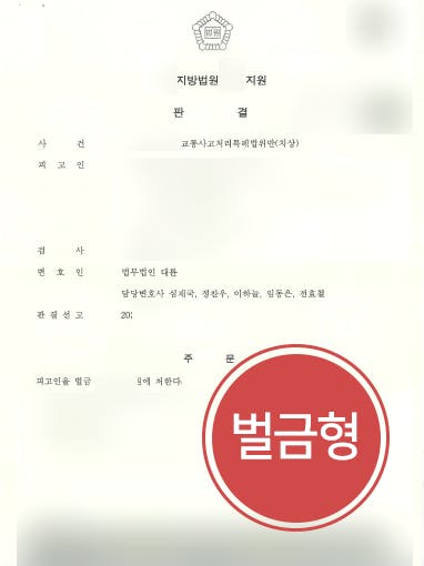 [교통사고소송] 형사변호사 도움으로 법원 교통사고 치상 벌금형 확정