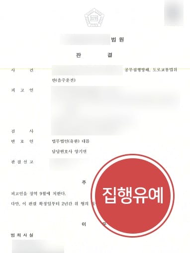 [음주운전처벌 방어] 음주운전 재범·공무집행방해, 음주운전변호사 집행유예 받음