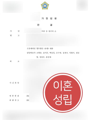 [이혼위자료] 가정변호사 도움으로 행방불명된 남편에 위자료 1500만 원 청구