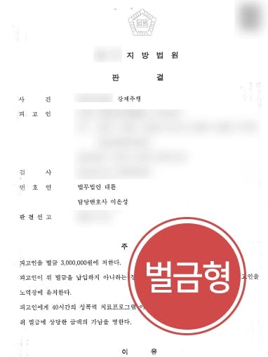 [강제추행고소 벌금형 방어] 전문변호사 조력으로 피해자 강제로 추행한 혐의 벌금형 받아