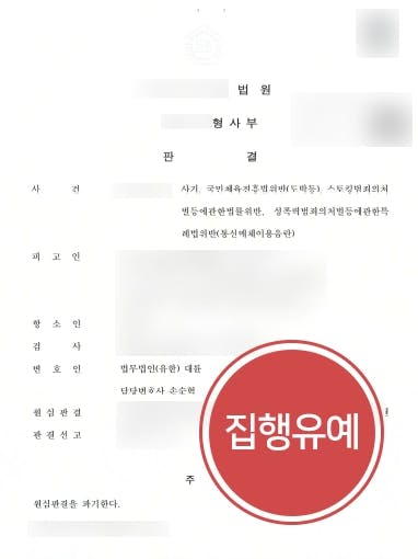 [통신매체이용음란죄 항소] 스토킹·통매음 원심 징역형, 성범죄변호사 집행유예 판결 성공