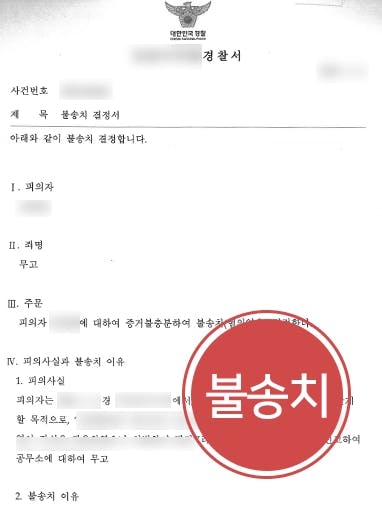 [무고죄 경찰단계 종결] 성범죄변호사 조력으로 성범죄 무고 역고소 당한 피해자 불송치 받아내