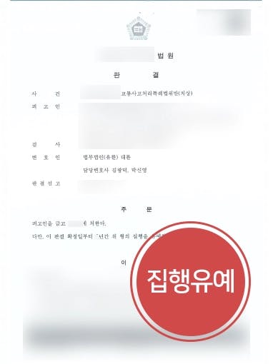 [교통사고소송] 야간 4차선 무단횡단 교통사고, 교통사고변호사의 조력으로 집행유예 받아내