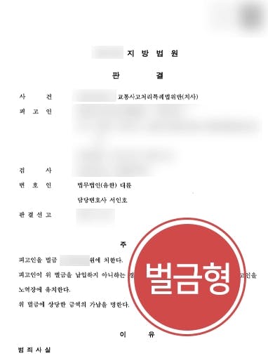 [교통사고처리특례법위반 벌금형] 주의의무 다하지 않아 피해자 사망, 벌금형 방어 성공