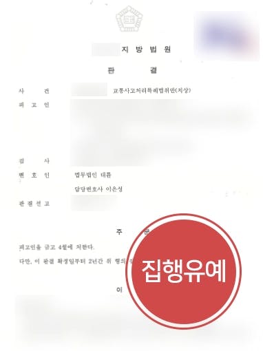 [교통사고처리특례법위반 치상] 교차로 신호위반 유치원 통학차량과 교통사고, 형사변호사 집행유예 성공