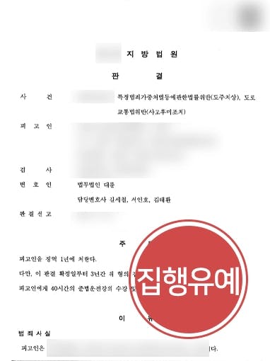 [도주치상죄 집행유예 방어] 교통사고변호사 조력으로 뺑소니 혐의 피고인 실형을 면함