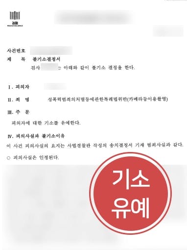 [카메라촬영죄 방어사례] 성폭력변호사 조력으로 기소유예 처분 받은 카메라촬영죄 의뢰인 