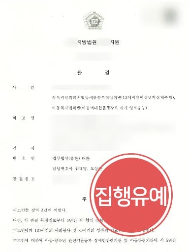 [아동복지법위반(음행강요·매개·성희롱등) 등 집행유예] 다수 피해아동 추행한 혐의 성범죄변호사 조력으로 실형을 면함