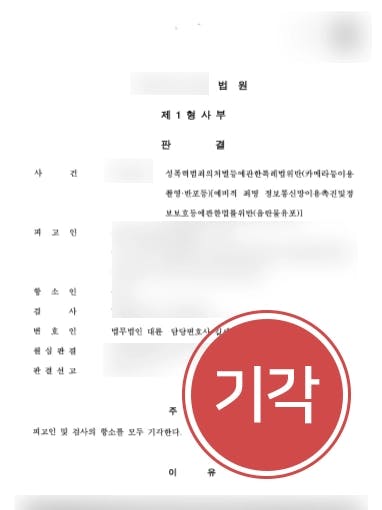 [온라인성범죄 항소기각] 토렌트 파일공유 음란물유포건 성범죄변호사의 조력에 검사항소기각 