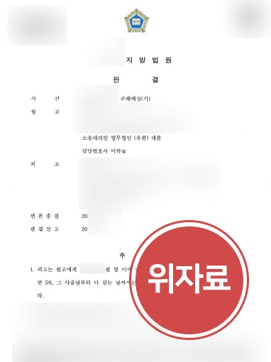 [상간자소송] 손해배상변호사 조력으로 상간남에 1500만 원 위자료 받기 성공