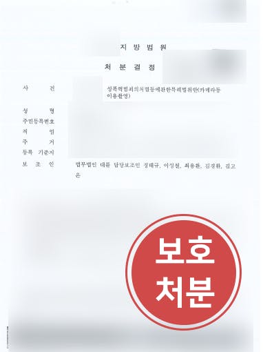 [카메라촬영죄 방어성공] 카메라촬영죄 범한 미성년자, 성범죄변호사 조력으로 보호관찰 처분