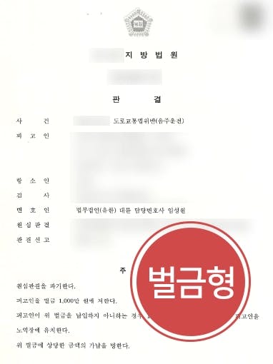 [음주운전 재범 항소심감형] 음주운전변호사, 전과 있는 피고인 조력해 벌금형 방어