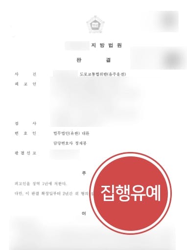 [음주운전구속 재심] 형사변호사, 음주운전 징역형 재심청구성공 집행유예 받아내 