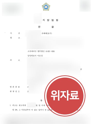 [상간녀소송 위자료 받음] 이혼변호사 도움으로 상간녀에 손해배상 1800만 원 청구