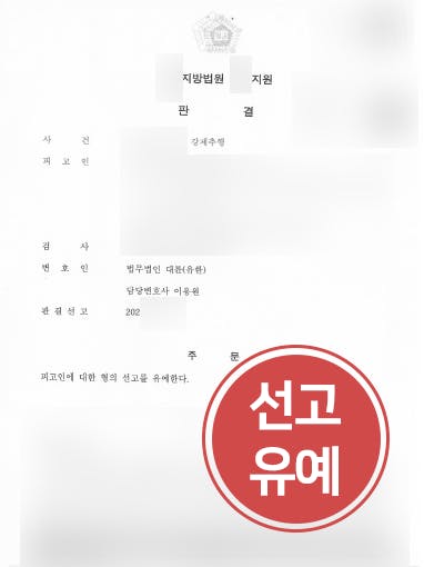 [강제추행 방어성공사례] 형사변호사 도움으로 강제추행 선고유예 받기 성공