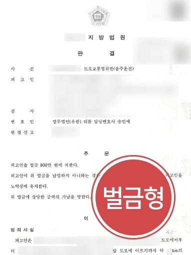 [음주운전3회 적발 벌금형 방어] 직장 해고 위기 피고인, 형사전문변호사 조력으로 방어 성공