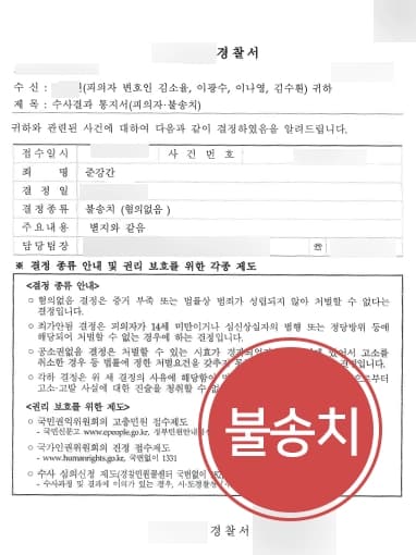 [준강간 혐의 불송치] 준강간변호사 조력으로 강압 없었음을 밝혀 경찰 단계 종결