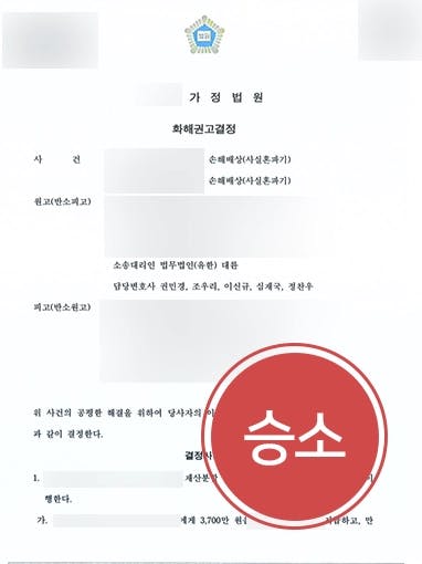 [손해배상 승소사례] 이혼전문변호사 조력으로 사실혼파기 손해배상 청구 인용 성공