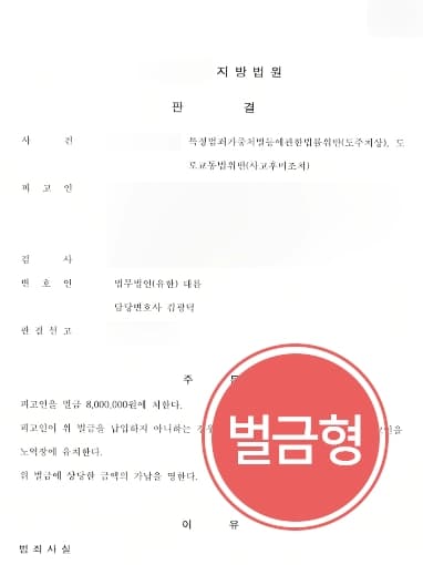 [도주치상죄 등 다수 혐의 벌금형 방어] 교통사고변호사, 피해자 구호조치 미시행한 피고인 벌금형 받아내