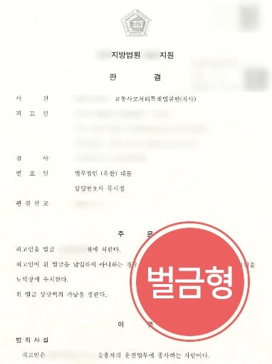 [교통사고처리특례법위반 벌금형] 신호위반해 피해자 사망, 형사변호사 조력으로 실형 면해