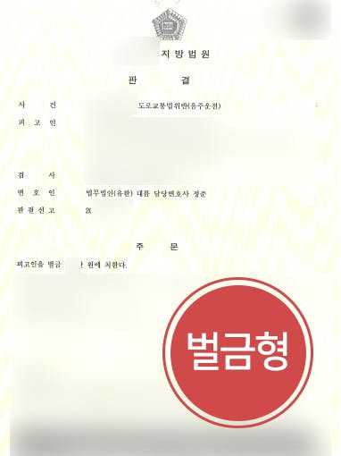 [음주운전2회 방어] 형사변호사 조력으로 음주운전2회 벌금형에 그쳐