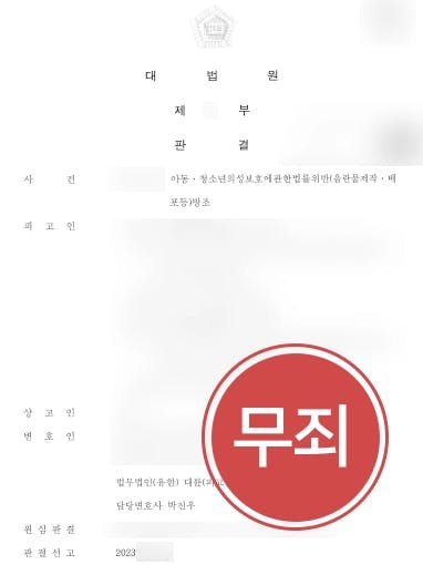 [아동성범죄 무죄] 박사방 사건 음란물유포죄 방조했다는 혐의, 대법원 무죄 판결 받음