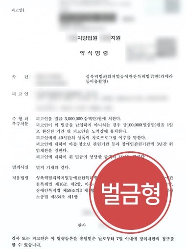 [카메라등이용촬영 벌금형] 형사전문변호사, 동의 없이 피해자 신체 촬영한 혐의 방어 성공