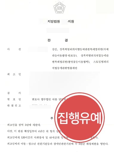 [스토킹변호사 방어사례] 스토킹 혐의 공소기각, 동영상유포협박 등 집행유예 방어 성공