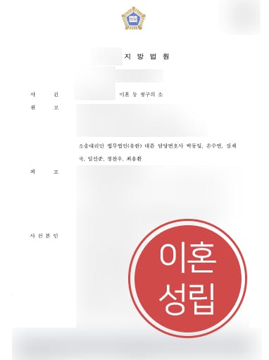 [가정변호사 해결사례] 의뢰인 친권 및 양육권 가지고 이혼양육비 매달 200만 원 청구 성공