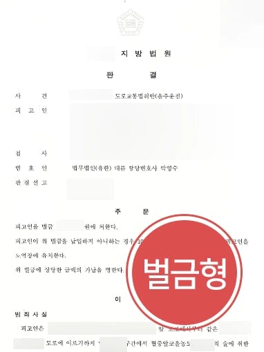 [도로교통법위반 혐의] 음주운전변호사, 약식명령 이의기간 도과 전 2차 적발된 의뢰인 벌금형 받아내