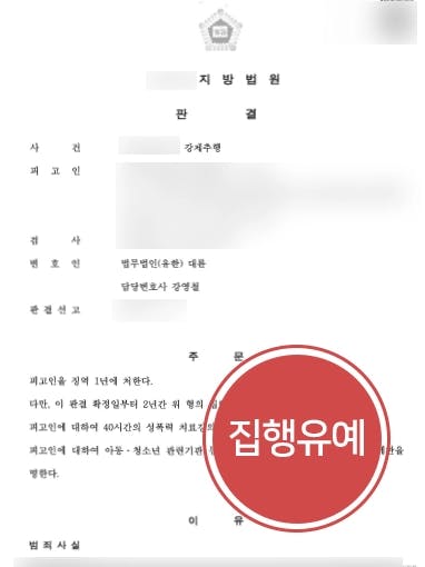 [강제추행 처벌방어] 술자리에서 수차례 강제추행 집행유예 받아낸 성범죄변호사