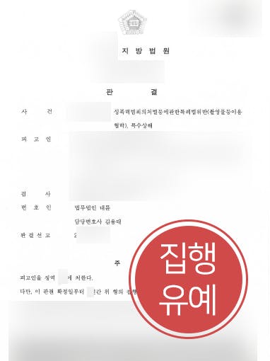 [성폭력범죄 방어] 특수상해변호사 조력으로 성폭력범죄 및 특수상해 실형 면해