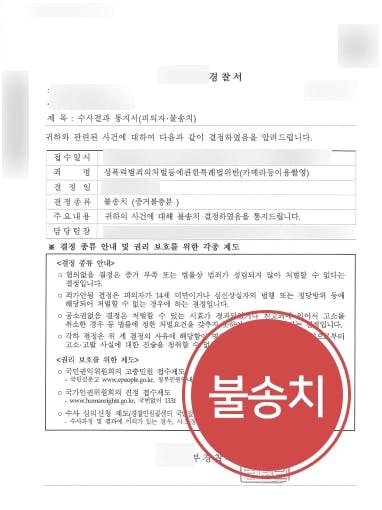 [카메라촬영죄 불송치] 억울한 몰래카메라 누명 성범죄변호사의 조력으로 불송치 성공 !