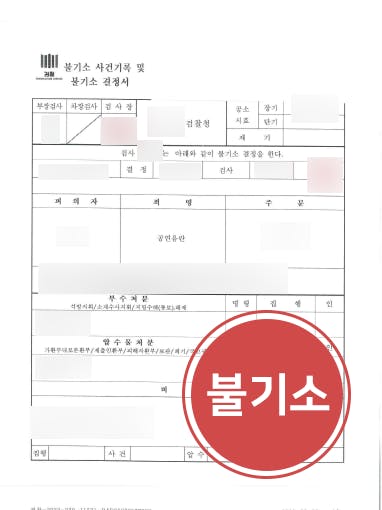 [공연음란죄 고소방어] 성범죄변호사 활약으로 공연음란죄 불기소로 방어 성공