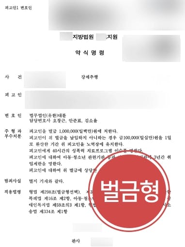 [강제추행죄 벌금형] 성범죄전문변호사, 피해자들 기습추행한 혐의 가벼운 벌금형 받아내