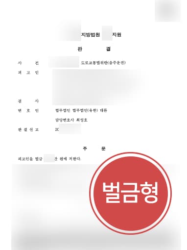 [음주운전2회 처벌방어] 형사변호사 활약으로 음주운전 2회 벌금형으로 방어