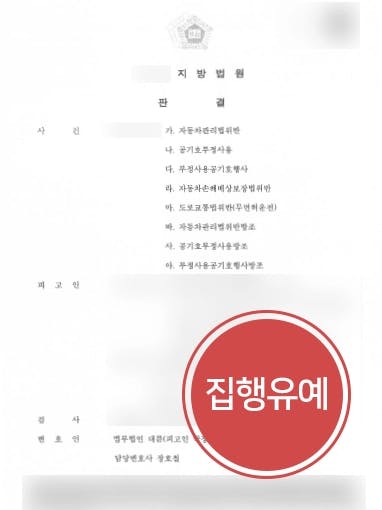 [자동차관리법위반 처벌방어] 무면허·번호판불법사용 징역형 선고 전 집행유예 받아낸 형사변호사