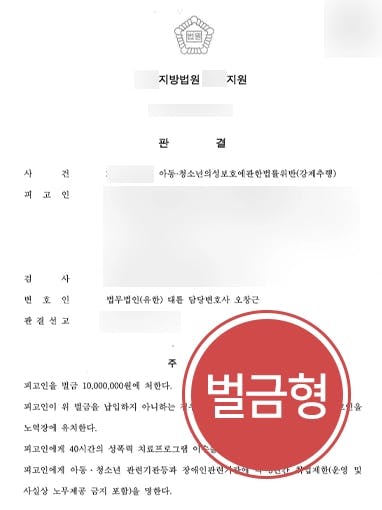 [아청법 위반 벌금형] 성범죄전문변호사, 아동청소년 성추행한 혐의 벌금형 방어