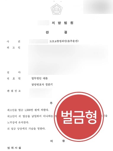 [음주운전상담 성공사례] 형사변호사 음주 2회 적발 피고인 경미한 벌금형 받아내