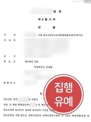 [미성년자성범죄 변호사례] 성범죄변호사의 조력으로 미성년자성매매 집행유예 받아냄 