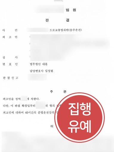 [부산음주운전변호사 음주운전재범 징역형방어] 음주운전2회처벌 앞둔 피고인에 대한 감형사유 주장으로 집행유예 받아냄 