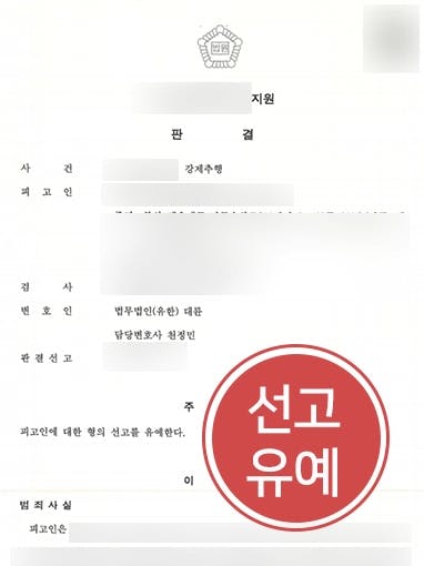 [강제추행 선고유예]서울성범죄변호사, 강제추행 혐의 의뢰인 조력해 선고유예 받아내