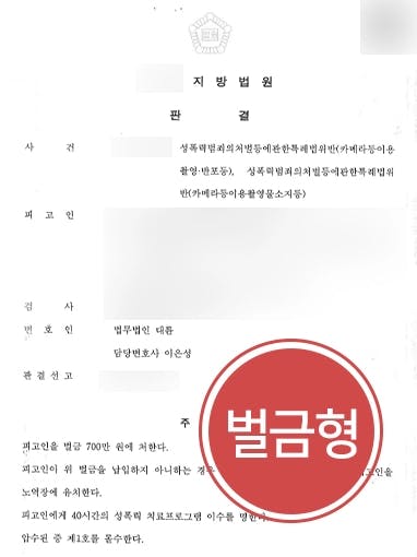 [성범죄법 위반 혐의 벌금형] 청주형사변호사 조력으로 수십 차례 불법촬영한 피고인 경미한 벌금형 받아