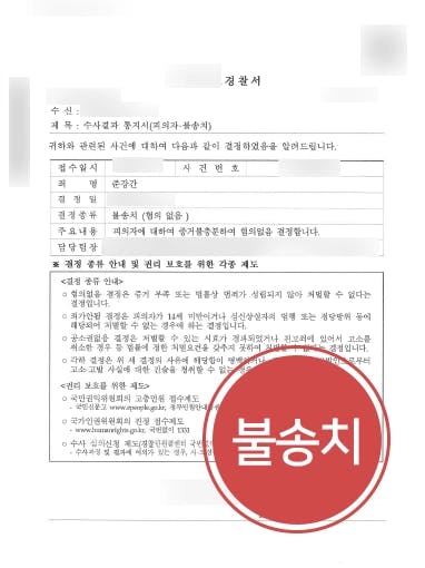 [성폭행 혐의 없음] 클럽 만나 성관계 이후 수년 흘러 성폭행신고 불송치받아낸 성범죄변호사