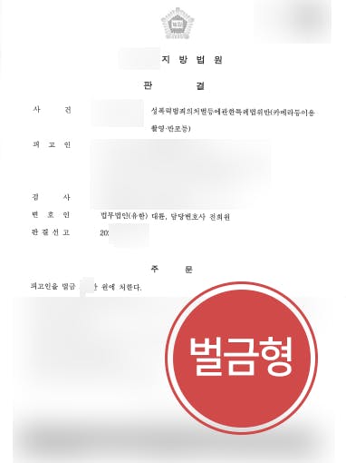 [카메라등이용촬영죄 벌금형] 성범죄변호사 조력으로 카메라촬영죄 실형 면해