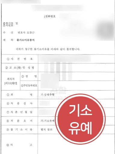 [강제추행 기소방어 사례]  부산강제추행변호사 조력으로 강제추행 혐의 기소유예 받아내다 